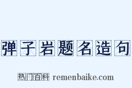 弹子岩题名造句是什么意思的图片